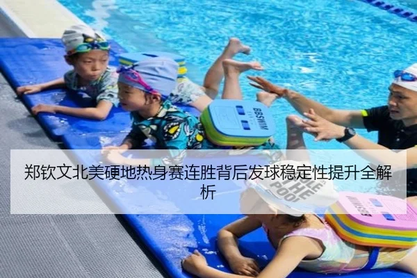 郑钦文北美硬地热身赛连胜背后发球稳定性提升全解析