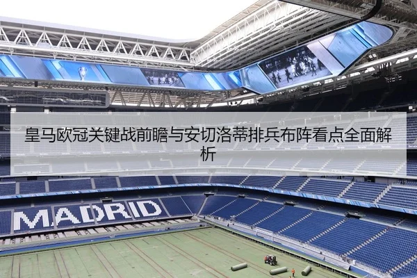 皇马欧冠关键战前瞻与安切洛蒂排兵布阵看点全面解析