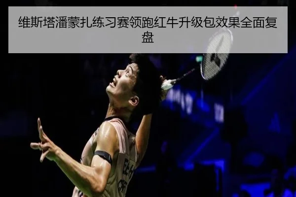 维斯塔潘蒙扎练习赛领跑红牛升级包效果全面复盘